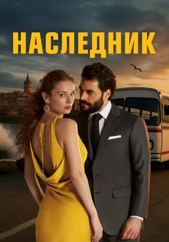 Наследник